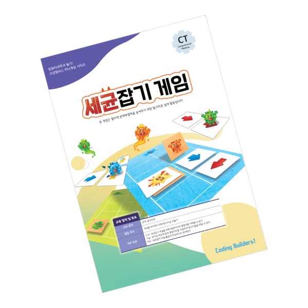 다즐 실과키트2(세균잡기) 