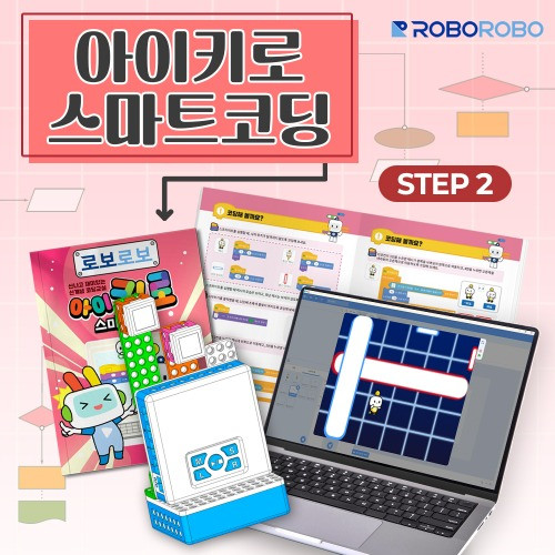 로보로보 아이키로(AIKIRO) 아이키로스마트코딩step2 코딩로봇 유아용 교육용