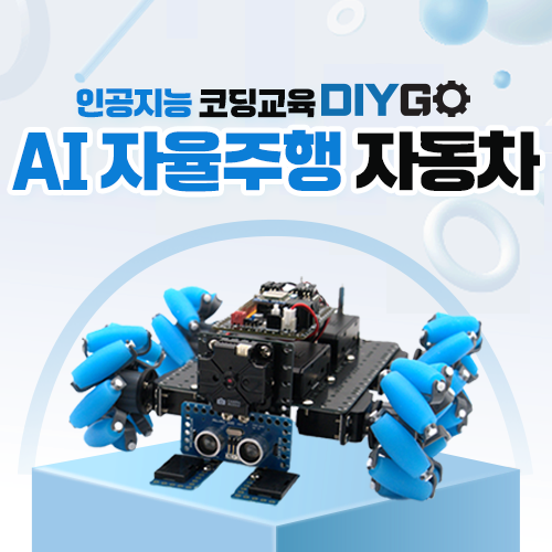 로보로보 DIYGO AI자율주행자동차만들기 코딩로봇 유아용 교육용
