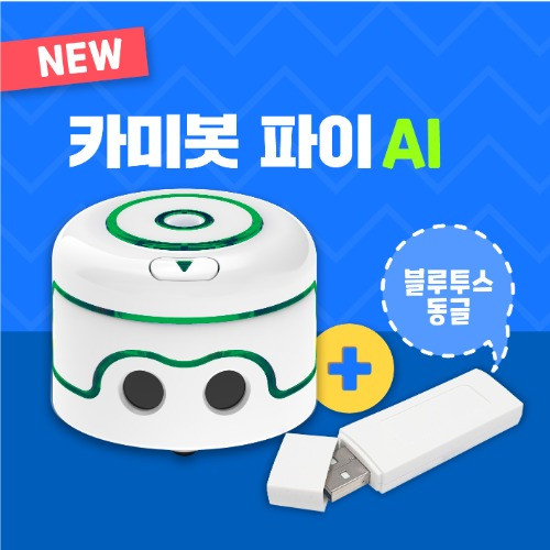 삼쩜일사 카미봇파이 카미봇파이AI(동글 포함) 코딩로봇 코딩입문 교육용