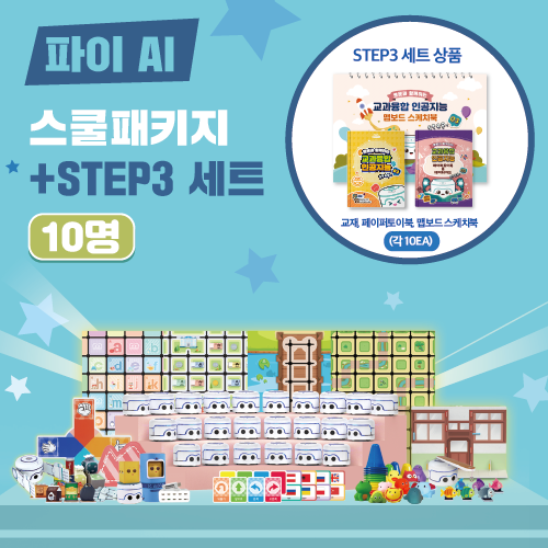 삼쩜일사	카미봇파이	파이AI 스쿨패키지 + 교과융합 STEP3 10명		코딩로봇	코딩입문	교육용