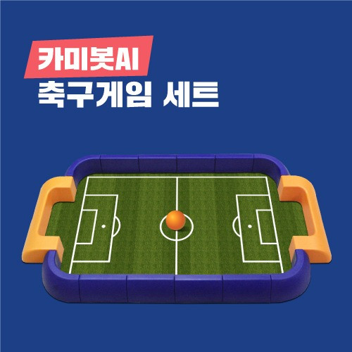 삼쩜일사	카미봇파이	카미봇 AI 축구게임 세트Small		코딩로봇	코딩입문	교육용