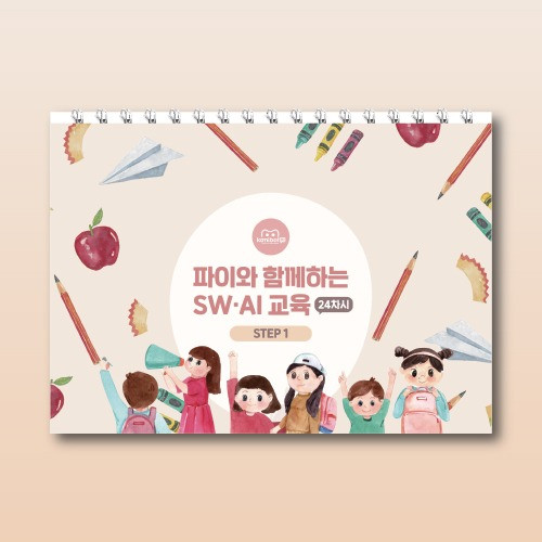 삼쩜일사	카미봇파이	파이와 함께하는 SW/AI 늘봄 교육 24차시 교재		교재	코딩입문	교육용
