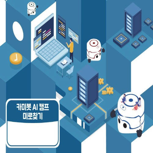 삼쩜일사	카미봇파이	카미봇 AI 캠프 미로찾기 교재	교재	코딩입문	교육용