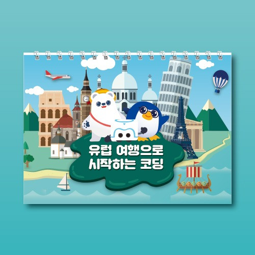 삼쩜일사	카미봇파이	유럽여행으로 시작하는 코딩 교재	교재	코딩입문	교육용