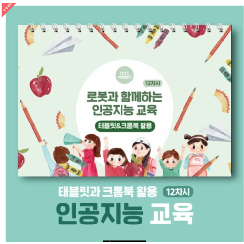 삼쩜일사	카미봇파이	로봇과함께하는인공지능교육 12차시 태블릿&크롬북 활용 교재		교재	코딩입문	교육용