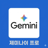 제미나이 프로 Gemini Pro 1개월