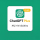 챗지피티 플러스 ChatGPT Plus