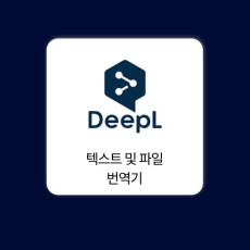 딥엘 DeepL