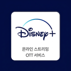 디즈니+ Disney+