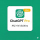 챗지피티 프로 ChatGPT Pro
