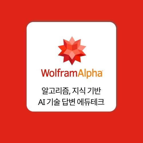 울프람알파 WolframAlpha