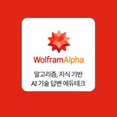 울프람알파 WolframAlpha