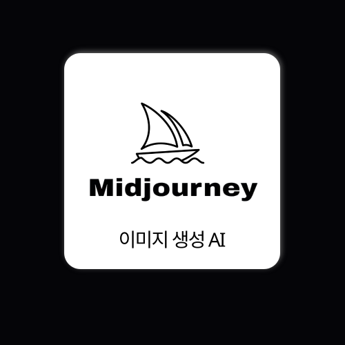 미드저니 Midjourney