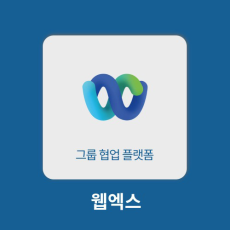 웹엑스 Webex