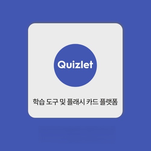 퀴즐렛 Quizlet