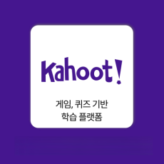 카훗! Kahoot!