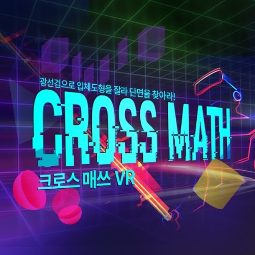[VR/소프트웨어]크로스매쓰