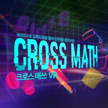 [VR/소프트웨어]크로스매쓰