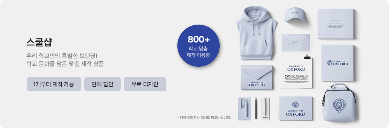 스쿨샵 - 우리 학교만의 특별한 학급 아이템